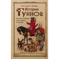 История гуннов. Как жили и воевали легендарные кочевники. Менхен-Хельфен О.