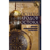 Доспехи народов Востока. История оборонительного вооружения. Робинсон Р.