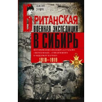 Уорд Д. Британская военная экспедиция в Сибирь