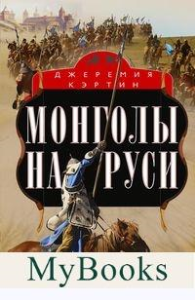 Монголы на Руси. Русские князья против ханов восточных кочевников. Кэртин Д.