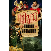 Пираты Новой Испании. 1575-1742. Герхард П.