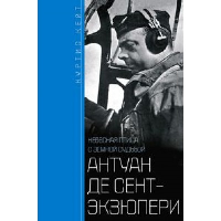 Антуан де Сент­Экзюпери. Небесная птица с земной судьбой. Кейт К.