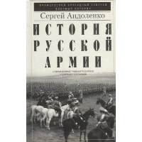 История русской армии. Андоленко С.П.