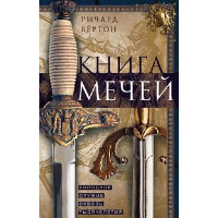 Книга мечей. Холодное оружие сквозь тысячелетия. Бертон Р.