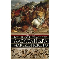 Фуллер Д. Военное искусство Александра Македонского