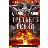 Ядерное оружие Третьего рейха. Немецкие физики на службе гитлеровской Германии. Ирвинг Д.