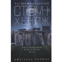 Хокинс Д. Расшифрованный Стоунхендж. Обсерватория каменного века