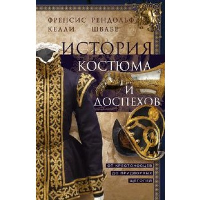 История костюма и доспехов. От крестоносцев до придворных щеголей. Келли Ф., Швабе Р.