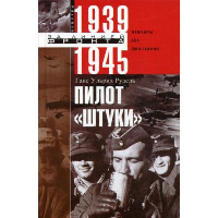 Пилот «Штуки». Мемуары аса люфтваффе. 1939-1945. Рудель Г.У.