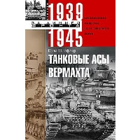 Танковые асы вермахта. Воспоминания офицеров 35-го танкового полка. 1939-1945. Шойфлер Г.