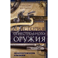 История огнестрельного оружия. С древнейших времен до XX века