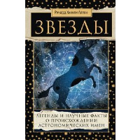 Звезды. Легенды и научные факты о происхождении астрономических имен. Хинкли А.Р.