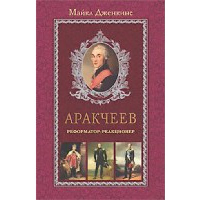 Аракчеев. Реформатор-реакционер. Дженкинс М.