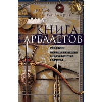 Книга арбалетов. История средневекового метательного оружия. Пейн-Голлуэй Р.