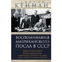 Воспоминания американского посла в СССР. Дипломатия Второй мировой войны глазами видного политолога и историка, дважды лауреата Пулитцеровской премии