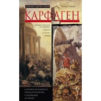 Карфаген. Летопись легендарного города-государства с основания до гибели. Пикар Ж.Ш., Пикар К.