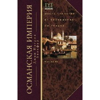 Османская империя. Шесть столетий от возвышения до упадка. XIX-XX век. Бальфур Д.П.