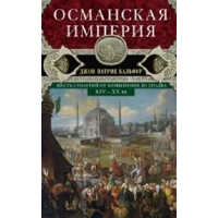 Османская империя. Шесть столетий от возвышения до упадка. XIV-XX век. Бальфур Д.П.