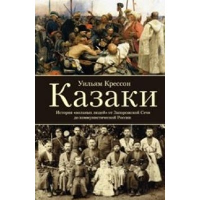 Казаки. История "вольных людей" от Запорожской Сечи до коммунистической России