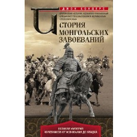 История монгольских завоеваний. Великая империя кочевников от основания до упадка