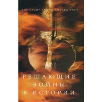 Решающие войны в истории. Развитие военного искусства от сражений в Древней Греции до Первой мировой войны. . Лиддел Гарт Б.Г.Центрполиграф