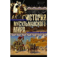 История мусульманского мира. Век халифов. Монгольский период. Шпулер Б.