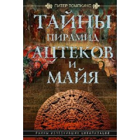 Тайны пирамид ацтеков и майя. Руины исчезнувших цивилизаций. . Томпкинс П.Центрполиграф