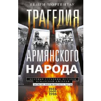 Трагедия армянского народа. Мрачные страницы истории Османской империи. Записки американского посла. Моргентау Г.