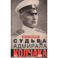 Судьба адмирала Колчака. 1917-1920. Флеминг П.