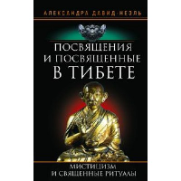 Посвящения и посвященные в Тибете. Давид-Неэль А.