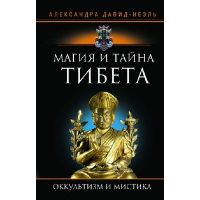 Магия и тайна Тибета. . Давид-Неэль А.Центрполиграф