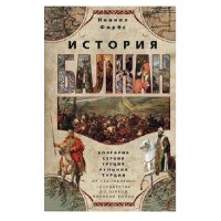 История Балкан. Болгария, Сербия, Греция, Румыния, Турция. От становления государства до Первой мировой войны