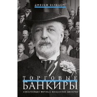 Торговые банкиры. Известнейшие мировые финансовые династии. Вексберг Д.