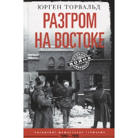 Разгром на востоке. Поражение фашистской Германии. 1944-1945. Торвальд Ю.