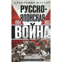 Русско­японская война. 1904-1905. Мартин К.