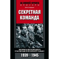 Секретная команда. Воспоминания руководителя спецподразделения немецкой разведки. 1939-1945. Скорцени О.