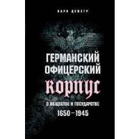 Германский офицерский корпус в обществе и государстве. 1650-1945. Деметр К.