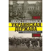 Несостоявшаяся Украинская Держава. План германского генерального штаба по аннексии юга России. Федюшин О.