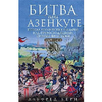 Битва при Азенкуре. Победа английских рыцарей над превосходящими силами французов. 1369-1453 год. Берн А.