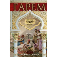 Гарем. История, традиции, тайны. Пензер Н.