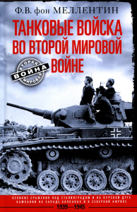 Танковые войска во Второй мировой войне. Великие сражения под Сталинградом и на Курской дуге. Меллентин Ф.В., фон