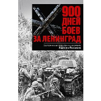 Польман Х.. 900 дней боев за Ленинград. Воспоминания полковника вермахта Хартвига Польмана