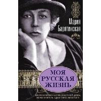 Моя русская жизнь. Воспоминания великосветской дамы, жены флигель-адъютанта Николая II. Барятинская М.С.