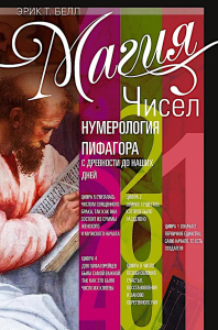 Магия чисел. Нумерология Пифагора с древности до наших дней. Белл Эрик Т.