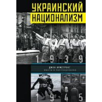 Украинский национализм. Факты и исследования. Армстронг Д.