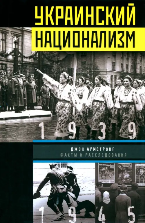 Украинский национализм. Факты и исследования. Армстронг Джон