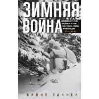 Зимняя война. Дипломатическое противостояние Советского Союза и Финляндии. 1939-1940. Таннер В.