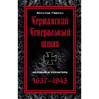 Германский Генеральный штаб. История и структура. 1657-1945. Герлиц В.