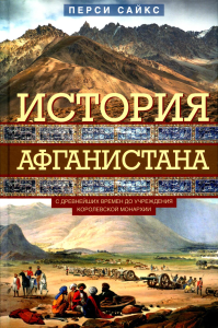 История Афганистана. С древнейших времен до учреждения королевской монархии. Сайкс П.