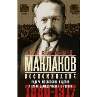 Воспоминания. Лидер московских кадетов о крахе самодержавия в России. 1880-1917. Маклаков В.А.